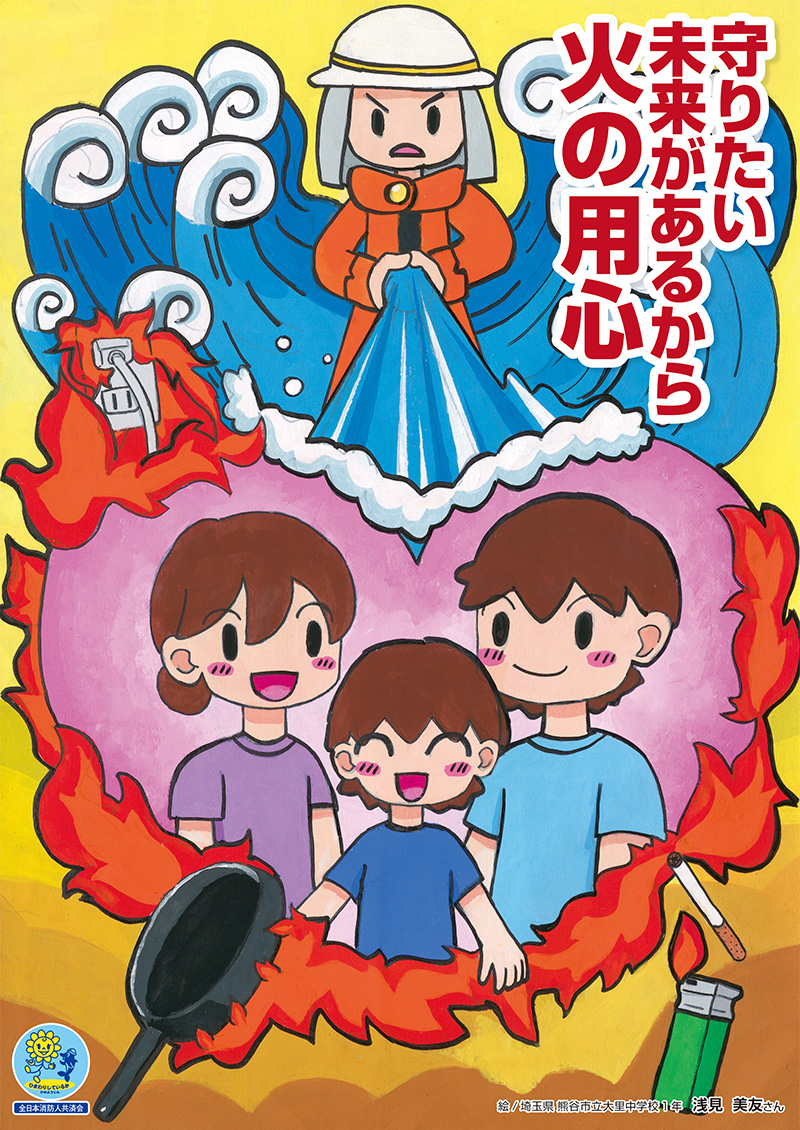 最優秀賞_埼玉県熊谷市立大里中学校_浅見美友さんのポスター